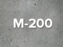 Бетон М-200