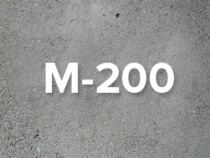 Бетон М200/ В15